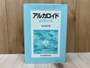アルカロイド　毒と薬の宝庫