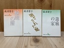 蕁麻の家/輪廻の暦/閉ざされた庭　3冊　（講談社文芸文庫）