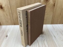 片山國嘉　法医学始祖