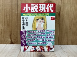 小説現代　昭和46年5月号　創刊100号記念
