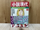 小説現代　昭和46年5月号　創刊100号記念