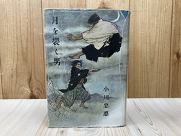 月を裂く男