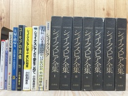 シェイクスピア全集 全7冊揃＋文芸読本+6冊【小田島雄志 著】