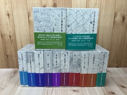石川九楊著作集 全12冊揃【全巻石川九楊毛筆書入有り】