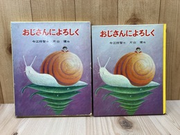 おじさんによろしく