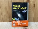 宇宙人はほんとにいるか？　どんぐりブックス