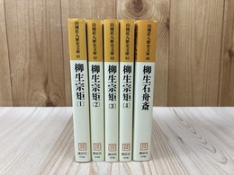 柳生宗矩　全4冊　＋　柳生石舟斎　（山岡荘八歴史文庫）