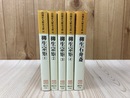 柳生宗矩　全4冊　＋　柳生石舟斎　（山岡荘八歴史文庫）