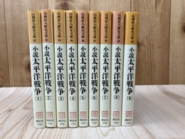 小説　太平洋戦争　全9冊　（山岡荘八歴史文庫）