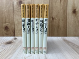 明治天皇　全6冊　（山岡荘八歴史文庫）