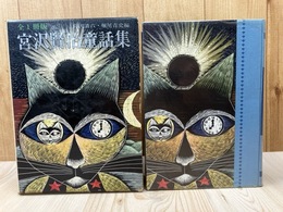 宮沢賢治童話集　全1冊版