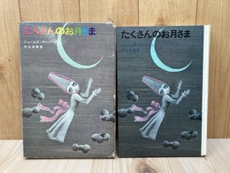 たくさんのお月さま　新しい世界の童話シリーズ