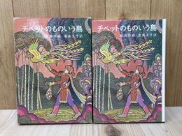 チベットのものいう鳥 　（岩波の愛蔵版）