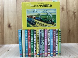 汽車のえほん　不揃16冊
