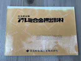 当時物/　住友軽金属　アルミ合金押出形材断面性能表
