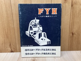 FYH　ころがり軸受ユニット　カタログ