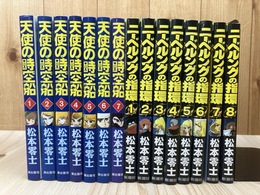 ニーベルングの指環  全8巻+天使の時空船 全7冊