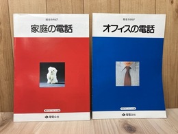 電電公社　総合カタログ　家庭の電話/オフィスの電話　2冊
