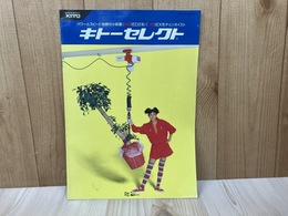 当時物カタログ/　キトーセレクト