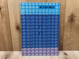 当時物案内パンフ/　富士通の概況