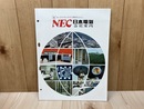 当時物/　NEC　日本電気　会社案内