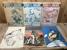 星飛雄馬　カラー劇画活躍集　全3冊揃【各巻ぬり絵2枚とカラー3枚】