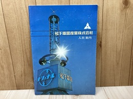 当時物/　松下電器産業株式会社　入社案内