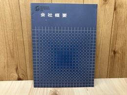 当時物/　株式会社蒼電舎　会社概要