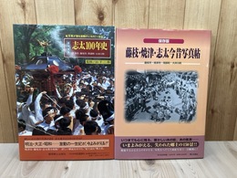 藤枝・焼津・志太今昔写真帖+目で見る志太100年史【焼津市・藤枝市・岡部町・大井川町】