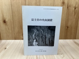 富士宮の火山洞窟【郷土資料館調査報告書第2号】