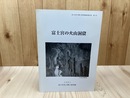 富士宮の火山洞窟【郷土資料館調査報告書第2号】