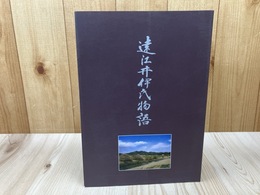 遠江井伊氏物語【2013年2版】