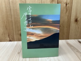 富士のお山と歴史賛歌【静岡県富士復興センター】