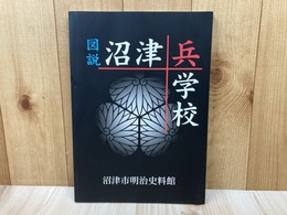 図説　沼津兵学校