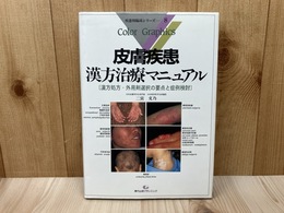 皮膚疾患 漢方治療マニュアル 漢方処方・外用剤選択の要点と症例検討　/疾患別臨床シリーズ8
