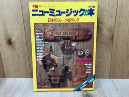 FM fan コレクション　ニューミュージックの本　日本のフォーク＆ロック