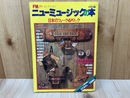 FM fan コレクション　ニューミュージックの本　日本のフォーク＆ロック