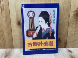 時計は語る　時計のトキメキ　古時計浪漫
