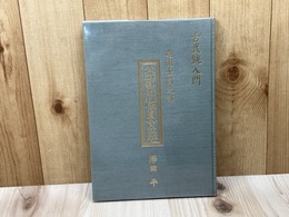 武道芸術秘伝図会注解　砲術士筒之部　古式銃入門