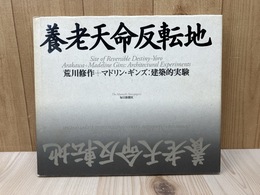養老天命反転地　荒川修作＋マドリン・ギンズ　建築的実験