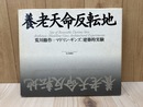 養老天命反転地　荒川修作＋マドリン・ギンズ　建築的実験