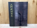 国焼茶陶・上野焼展　初期から現代まで/開窯四百年記念