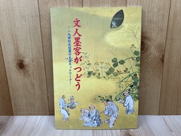 文人墨客がつどう　一九世紀北信濃の文芸ネットワーク