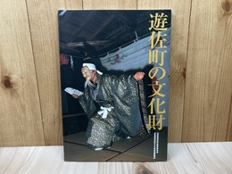 遊佐町の文化財