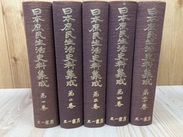 探検・紀行・地誌 全5冊揃【日本庶民生活史料集成 1-4/20巻】
