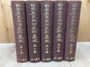 探検・紀行・地誌 全5冊揃【日本庶民生活史料集成 1-4/20巻】