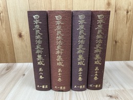 日本庶民生活史料集成 4冊【8巻 見聞記/11.12巻 世相全2冊/13巻 騒擾 】