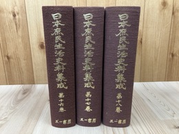 日本庶民生活史料集成 16-18巻の3冊【奇談 紀聞/民間芸能/民間宗教】