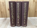 日本庶民生活史料集成 16-18巻の3冊【奇談 紀聞/民間芸能/民間宗教】