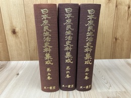 日本庶民生活史料集成 5-7巻の3冊【漂流/一揆/悪疫 飢饉】